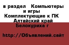  в раздел : Компьютеры и игры » Комплектующие к ПК . Алтайский край,Белокуриха г.